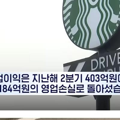 스타벅스, 27년 만에 처음으로 영업손실 경험