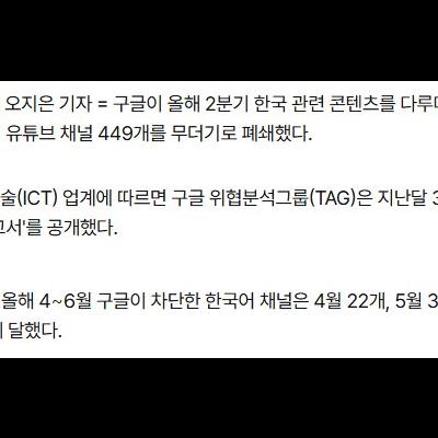 구글, '여론조작 정황' 한국 정치 유튜브 449개 폐쇄
