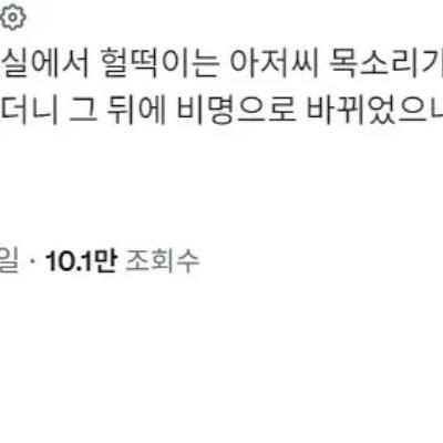 화장실에서 헐떡이는 아저씨 목소리가.jpg