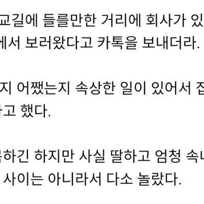 오늘 딸이 회사에 찾아왔다.jpg