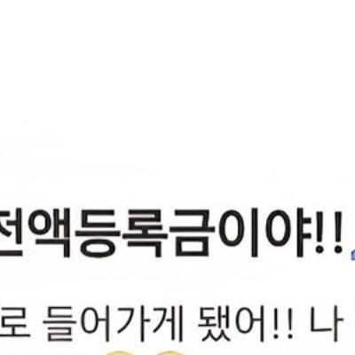 나 전액 등록금이야 축하해줘