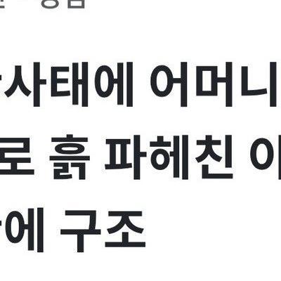 통영 산사태로 60대 어머니가 허리까지 토사에 묻혔는데 30대 아들이 맨