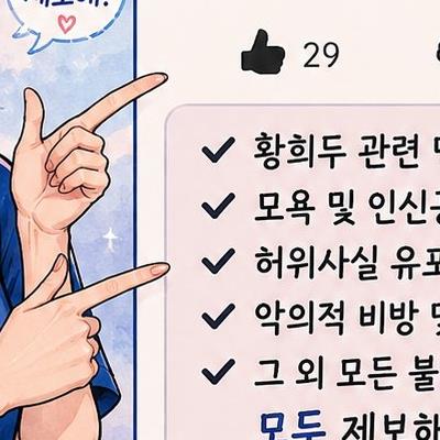 황희두 모욕, 허위사실 제보 웹자보 만들었습니다