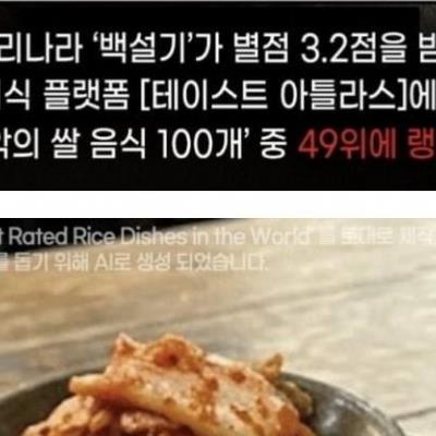 세계 최악의 쌀요리에 뽑힌 한국음식 6개