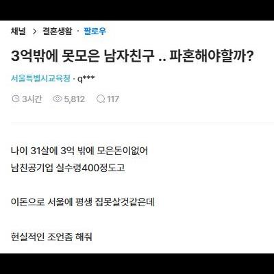 3억밖에 못모은 남친 파혼 고민하는 블라녀