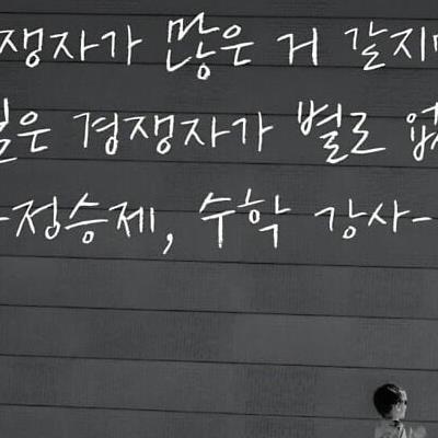 정승제 수학강사 인생 명언