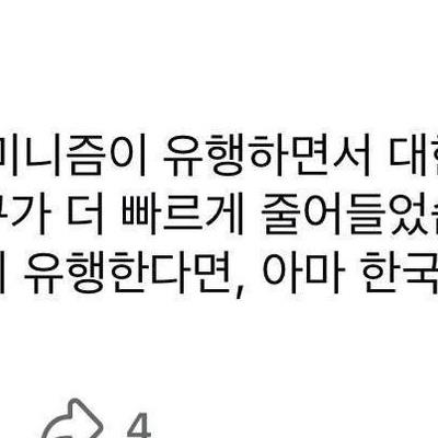 페미니즘이 한 번 더 유행 하면 한국인 멸종할 거래