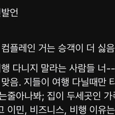 현직 승무원 소신발언