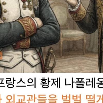 공감) 현대인에게 필요한(?) 나폴레옹 대화법.jpg