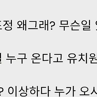 중요한 사람 온다고 유치원 나오지 말라고 함