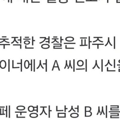 파주 카페 냉동창고서 여성 시신 발견…업주 검거.jpg