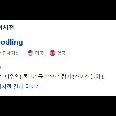 물 속에서 엄청난 걸 꺼내 보여주는 누들링 눈나.mp4