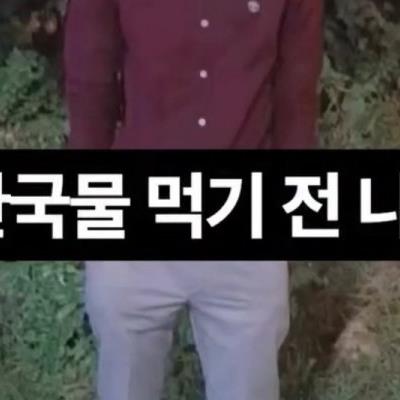 한국물 먹기 전 vs 후