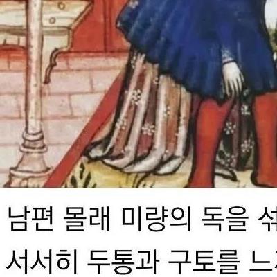 중세시대의 남편 길들이기