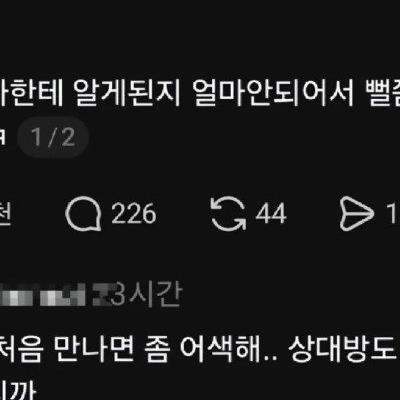 처음 만났는데 말도 없고 어색한 상대