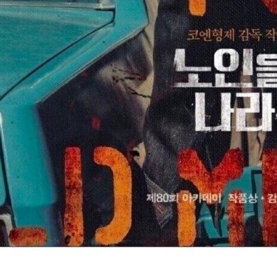 스포) [노인을 위한 나라는 없다]의 제목은 무슨 의미일까?.jpg