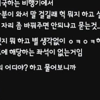 비행기에서 자리 바꿔달라 하더라.jpg