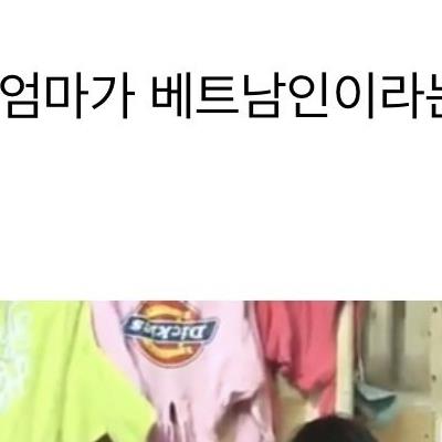 의외로 심각하다는 최근 동남아 다문화가정 문제