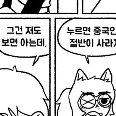 누르면 중국인의 절반이 사라지는 버튼