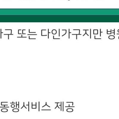 펌) 너무 아파서 혼자 병원 못가겠을때 좋은 제도 홍보할게