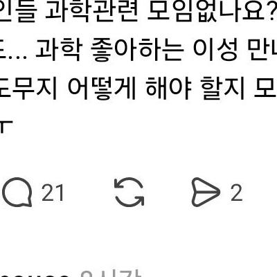 과학 좋아하는 이성을 만나고 싶은데 성인용 모임 있나요?.jpg