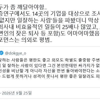 싸가지 없는데 일잘하는 사람 연구결과