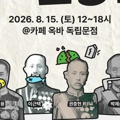 매국노 조롱잔치 열었던 카페 근황