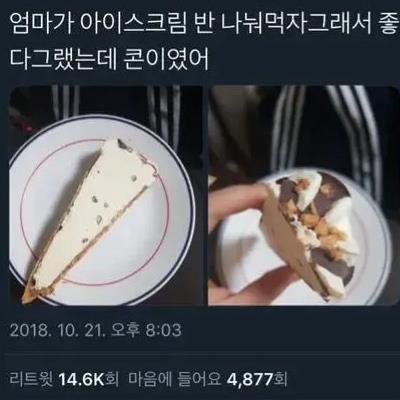 엄마가 아이스크림 반으로 나눠주는 방법.jpg
