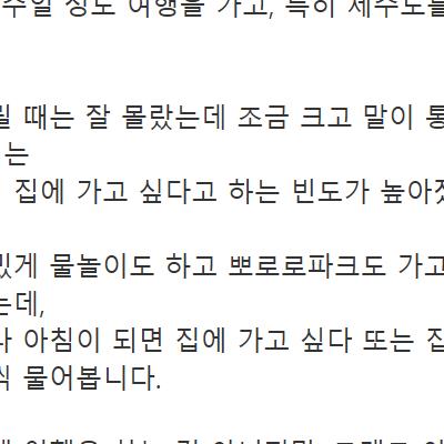 (펌) 아이가 여행을 가면 자꾸 집에 가고싶다고 합니다.