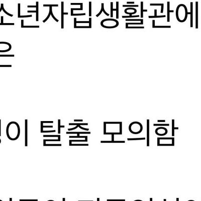 충격적인 요즘 청소년 6호 처분 시설에서 실제로 벌어진 일 ㄷㄷ