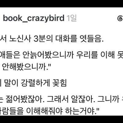 젊은 애들은 안늙어봤으니까 우리를 이해 못하지. 경험을 안해봤으니까.