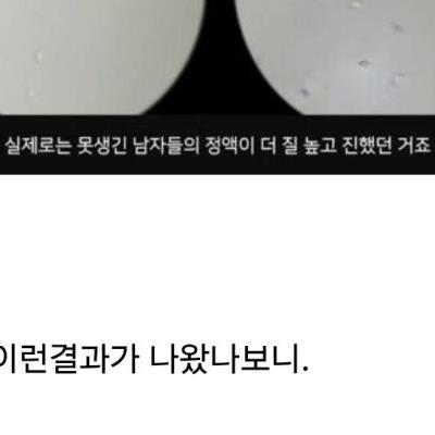 못생긴 남자 정액이 더 우수하다는 연구결과