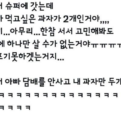 '담배 사오면서 너 먹고싶은 과자도 사와'.jpg