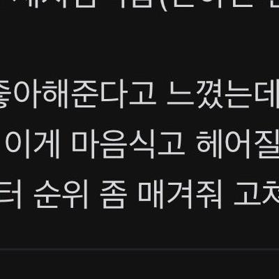 여자친구한테 차였는데 여자들이 생각했을 때 이게 이별사유가 돼?